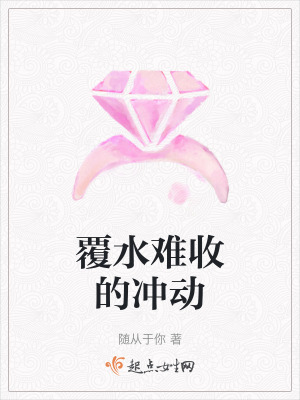 覆水難收的衝動