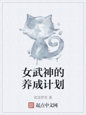 女武神的養成計劃