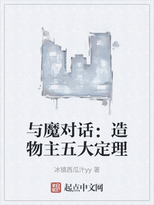 與魔對話：造物主五大定理