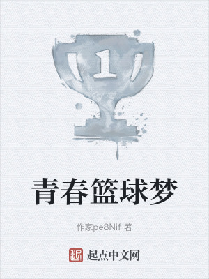 青春籃球夢