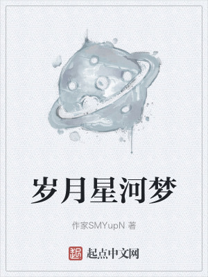 歲月星河夢