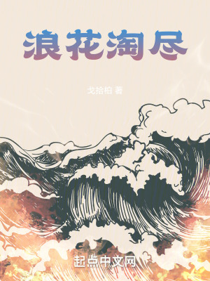 浪花淘盡
