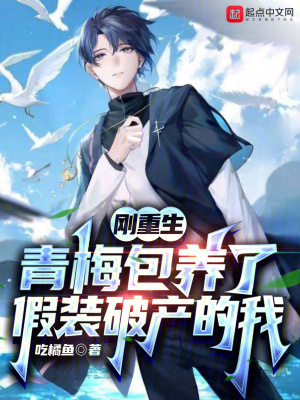 剛重生，青梅救濟了假裝破產的我