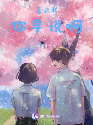 喜歡我你早說啊