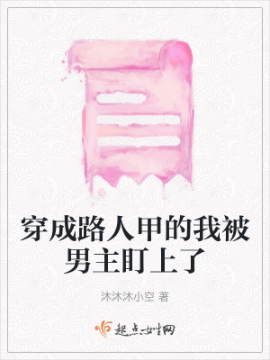穿成路人甲的我被男主盯上了