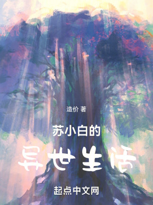蘇小白的異世生活