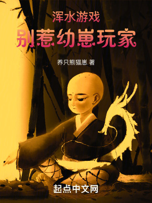 渾水遊戲：別惹幼崽玩家