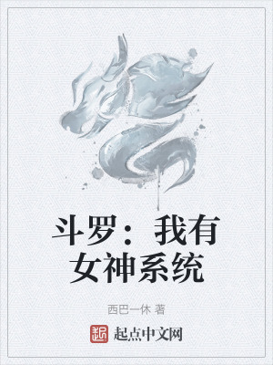 鬥羅：我有女神係統