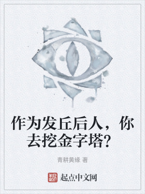 作為發丘後人，你去挖金字塔？