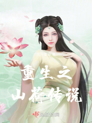 重生之山荷傳說