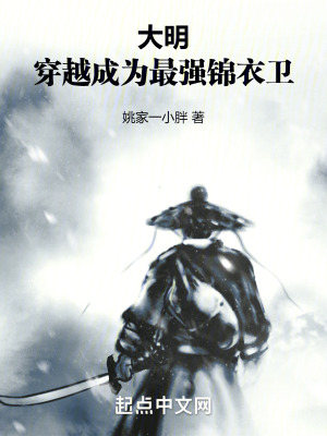 大明：穿越成為最強錦衣衛