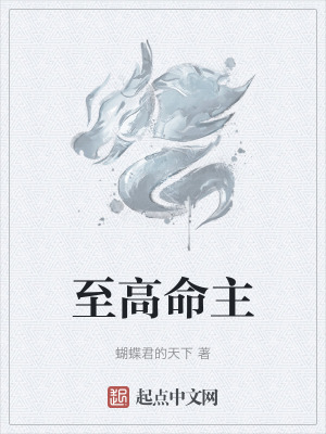 至高命主