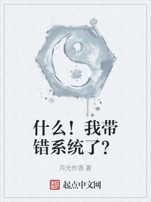 什麽！我帶錯係統了？