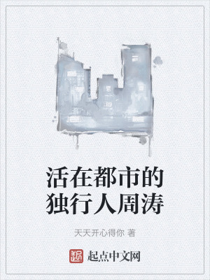 活在都市的獨行人周濤