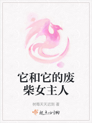 它和它的廢柴女主人