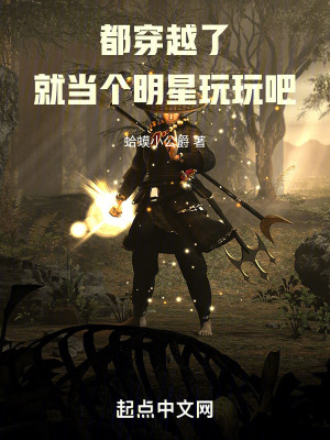 都穿越了，就當個明星玩玩吧