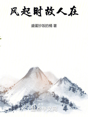 風起時，故人在