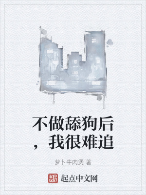 不做舔狗後，我很難追