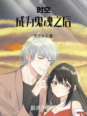 時空：成為鬼魂之後