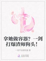 拿她做容器？一劍打爆渣師狗頭！