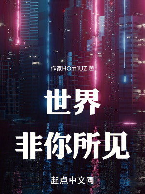 世界非你所見