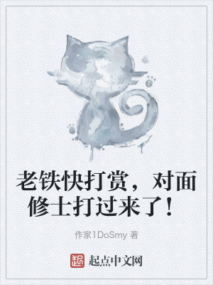 老鐵快打賞，對麵修士打過來了！