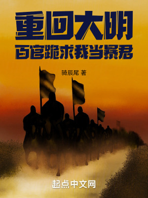 重回大明：百官跪求我當暴君