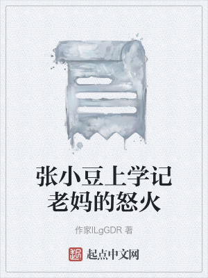 張小豆上學記老媽的怒火
