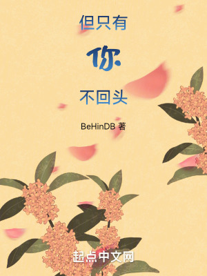 但隻有你不回頭