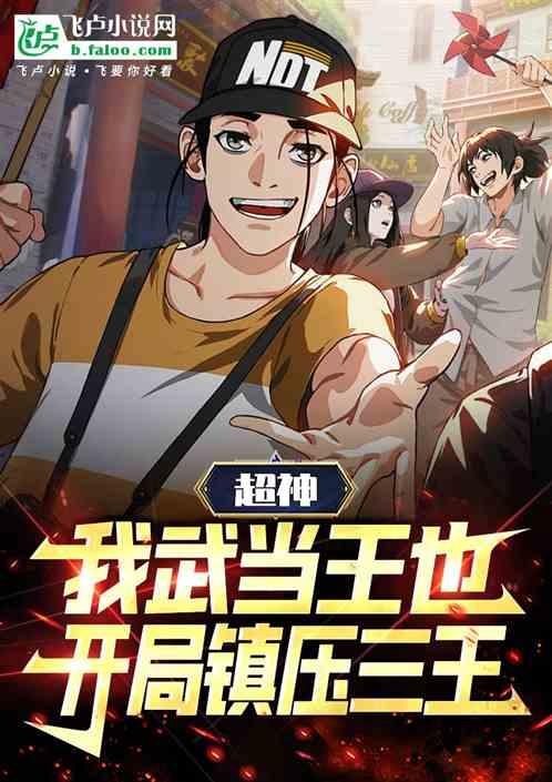 超神：我武當王也！開局鎮壓三王