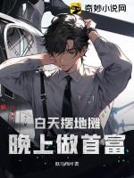 白天擺地攤，晚上做首富