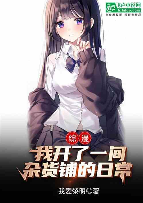 綜漫：我開了一間雜貨鋪的日常