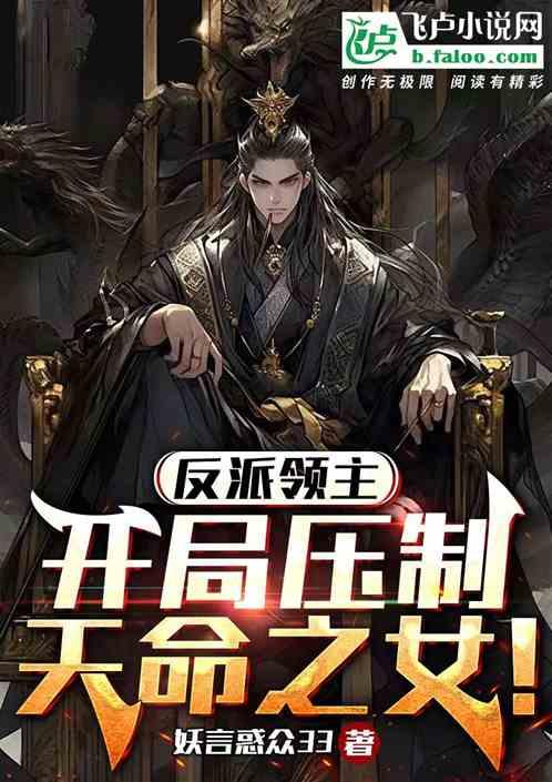 反派領主：開局壓製天命之女！