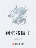 祠堂我做主