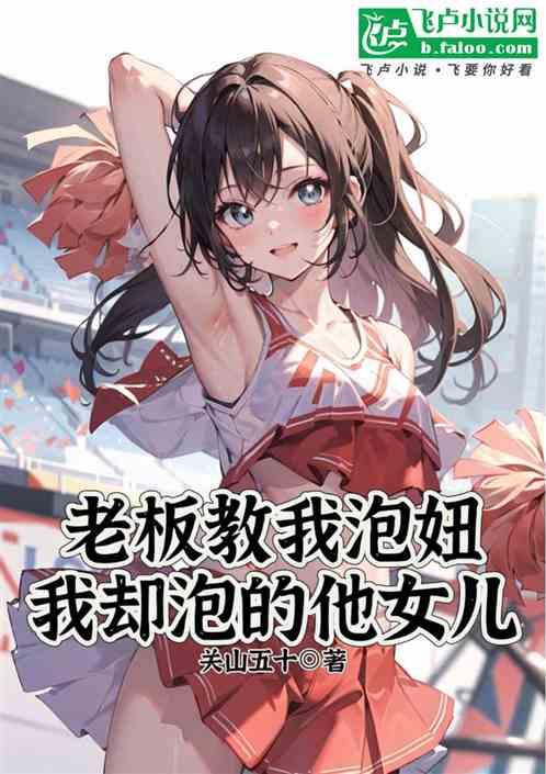 老板教我泡妞，我泡的他女兒！