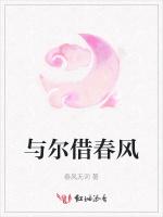 與爾借春風