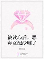被讀心後，惡毒女配沙雕了