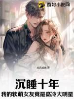 沉睡十年，我的軟萌女友竟是高冷大明星？
