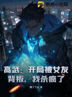 高武：開局被女友背叛，我殺瘋了！