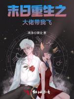 末日重生之大佬帶我飛