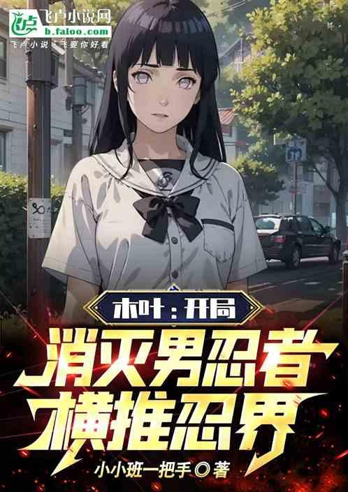 木葉：開局消滅男忍者，橫推忍界