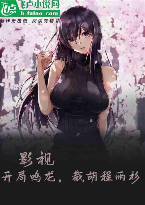 影綜：開局鳴龍少年，截胡程雨杉