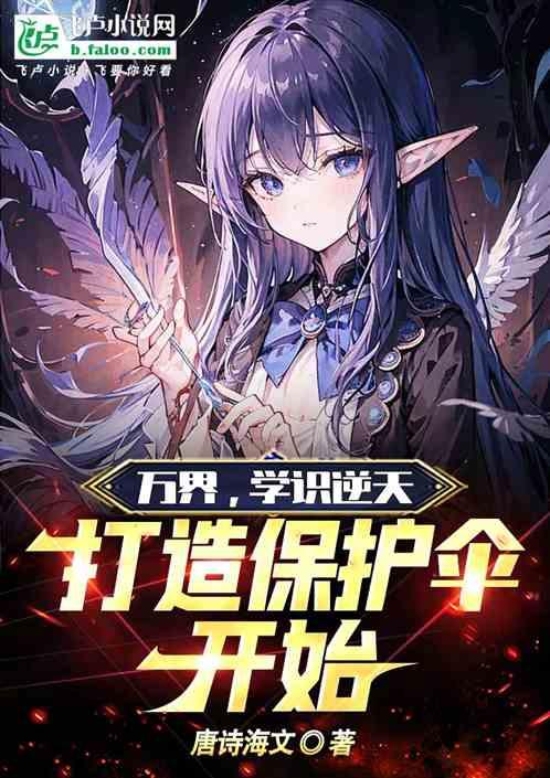 萬界,學識逆天,打造保護傘開始 萬界,學識逆天,打造保護傘開始