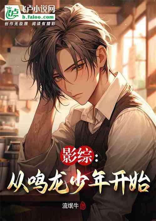影綜:從鳴龍少年開始 影綜:從鳴龍少年開始