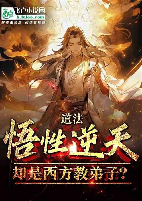 道法悟性逆天,卻成西方教弟子? 道法悟性逆天,卻成西方教弟子?