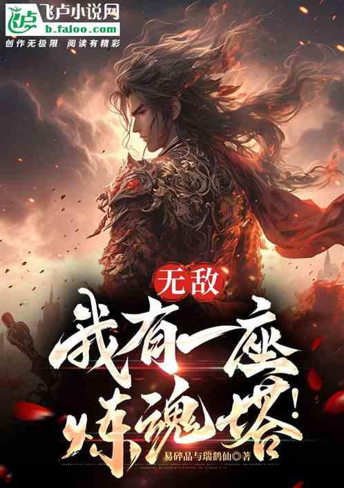 無敵:我有一座煉魂塔! 無敵:我有一座煉魂塔!