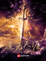 道無天涯 道無天涯