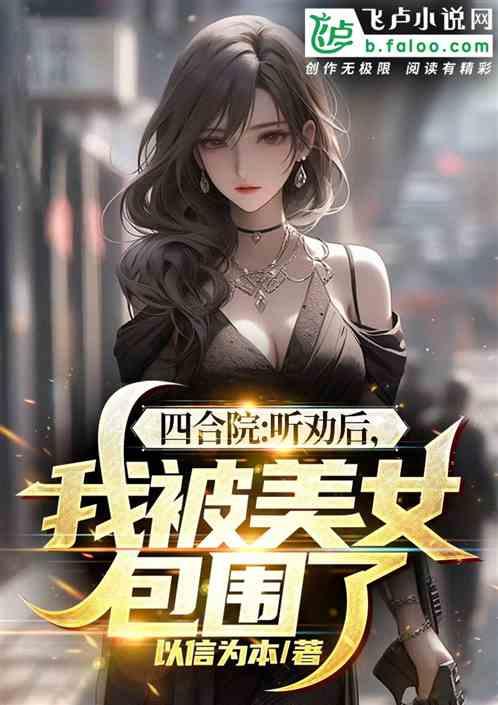 四合院:聽勸的我,被美女包圍了 四合院:聽勸的我,被美女包圍了