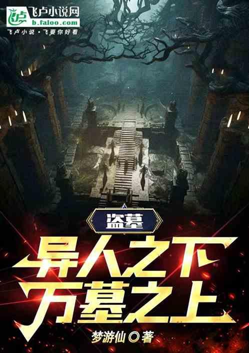 盜墓:異人之下,萬墓之上 盜墓:異人之下,萬墓之上