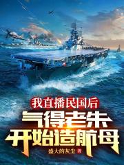 我直播民國後氣得老朱開始造航母 我直播民國後氣得老朱開始造航母